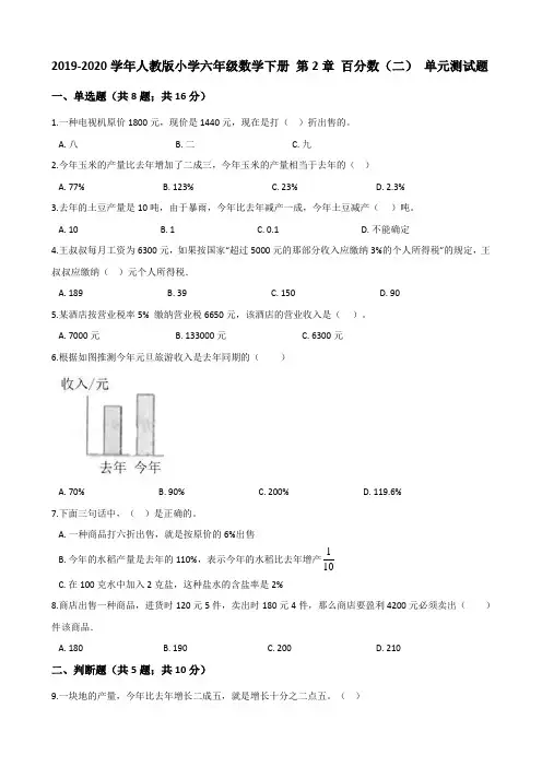 2019-2020学年人教版小学六年级数学下册 第2章 百分数(二) 单元测试题3(解析版)