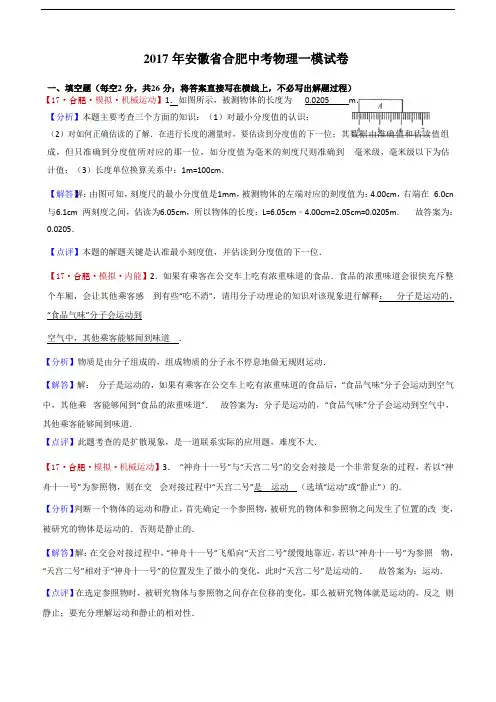 2017年安徽省合肥中考物理一模试卷(word解析版)