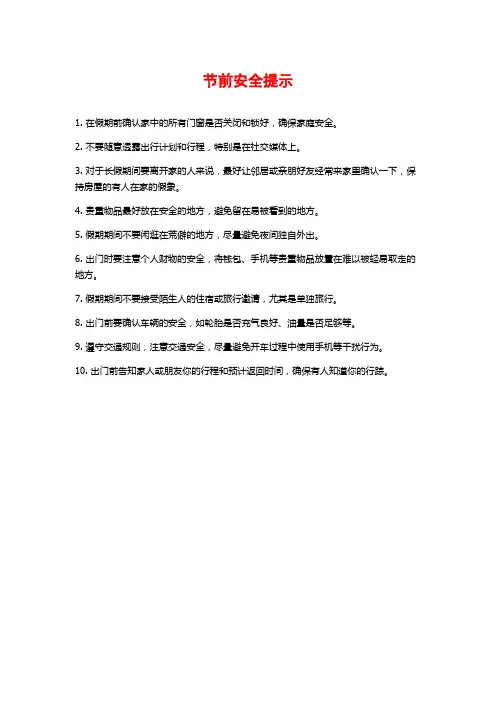 节前安全提示