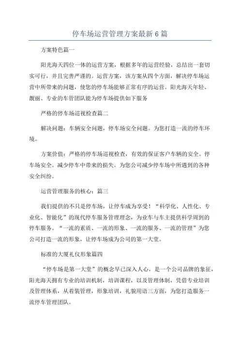 停车场运营管理方案最新6篇