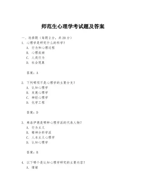 师范生心理学考试题及答案