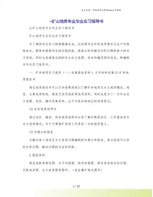 △矿山地质专业毕业实习指导书.doc