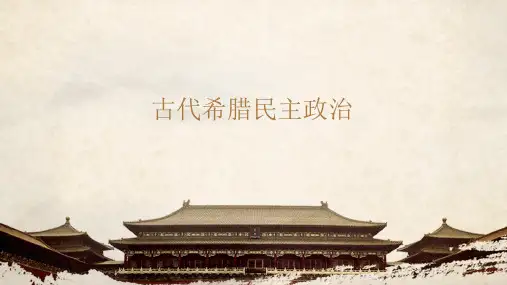 人教版必修1第5课《古代希腊民主政治》(共22张PPT)
