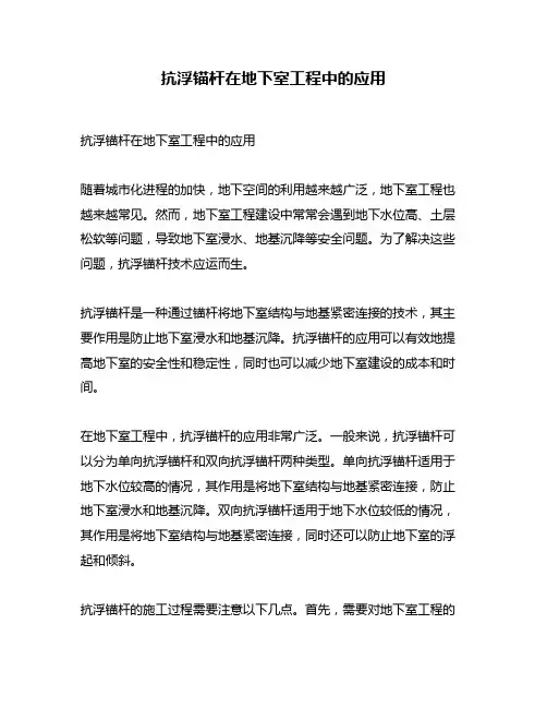 抗浮锚杆在地下室工程中的应用