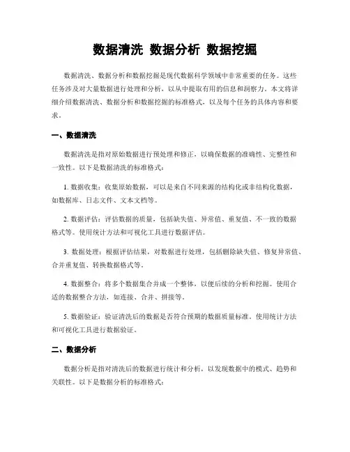 数据清洗 数据分析 数据挖掘