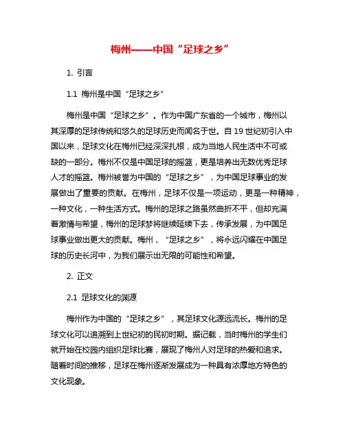 梅州——中国“足球之乡”