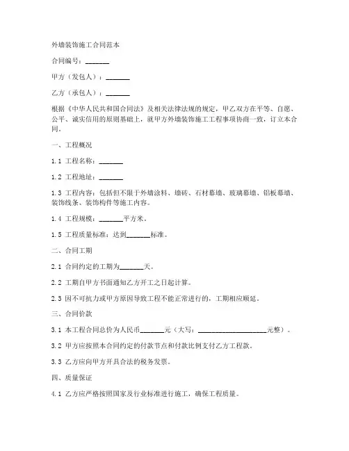 外墙装饰施工合同范本