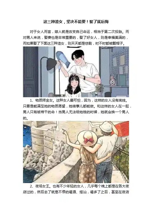 这三种渣女，坚决不能要！娶了就后悔