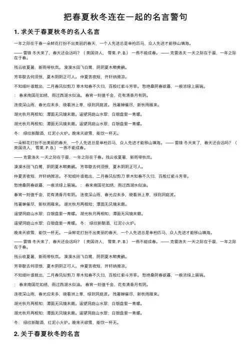 把春夏秋冬连在一起的名言警句