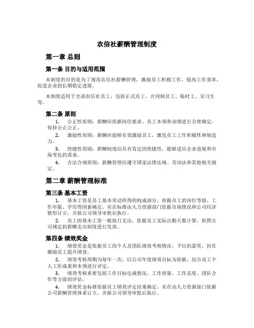 农信社薪酬管理制度[2]