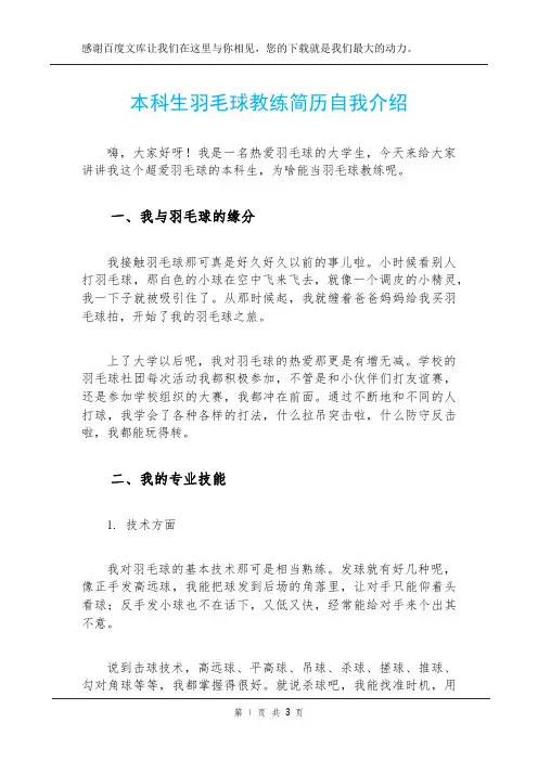 本科生羽毛球教练简历自我介绍