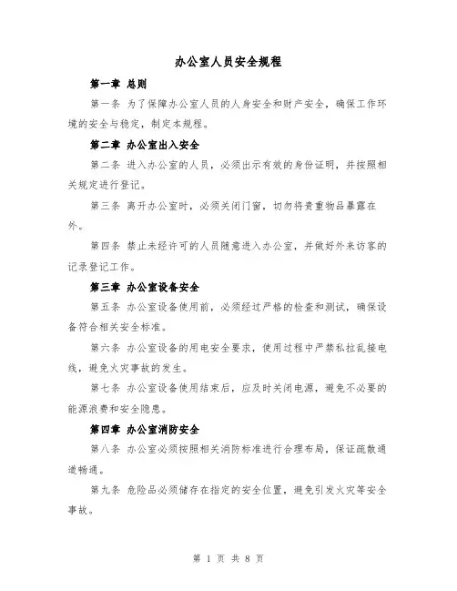 办公室人员安全规程(三篇)