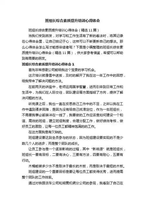 班组长综合素质提升培训心得体会（精选11篇）