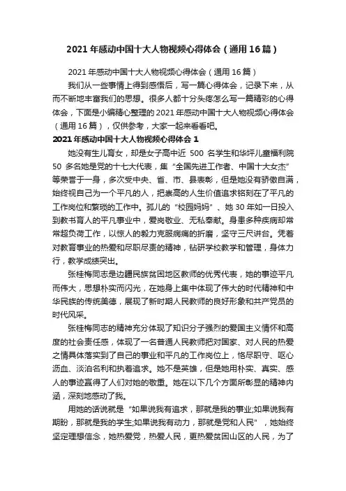 2021年感动中国十大人物视频心得体会（通用16篇）