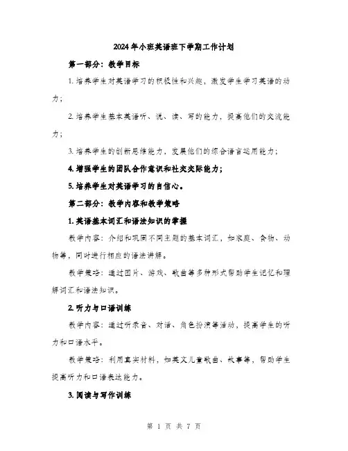 2024年小班英语班下学期工作计划(2篇)