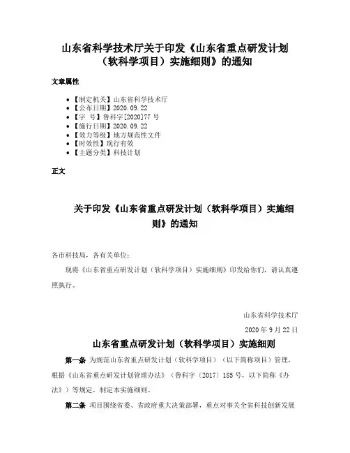山东省科学技术厅关于印发《山东省重点研发计划（软科学项目）实施细则》的通知