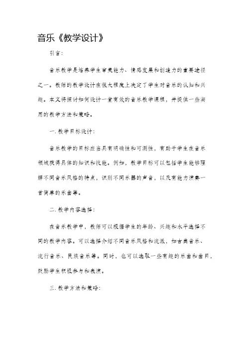 音乐《教学设计》