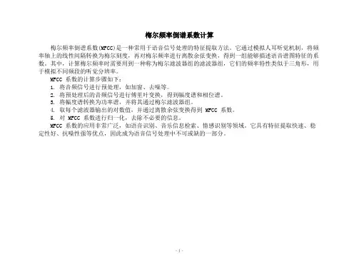 梅尔频率倒谱系数计算