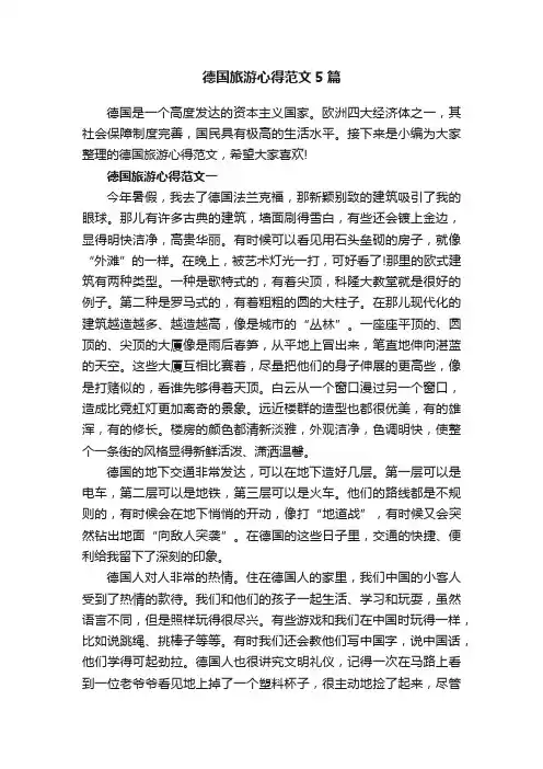 德国旅游心得范文5篇