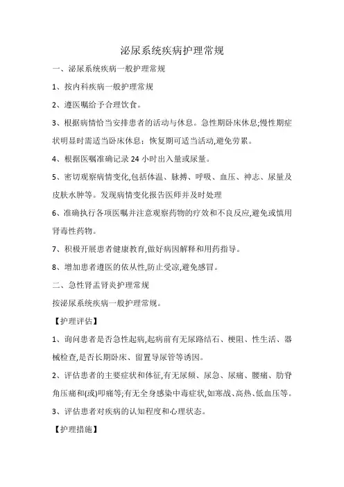 泌尿系统疾病护理常规