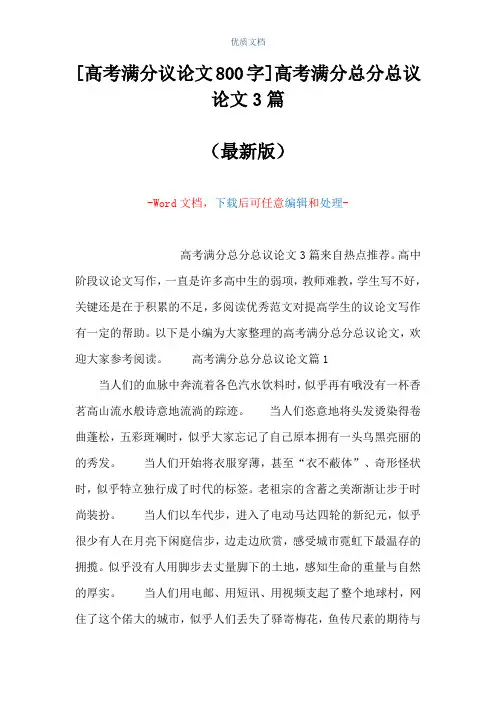 [高考满分议论文800字]高考满分总分总议论文3篇(Word可编辑版)