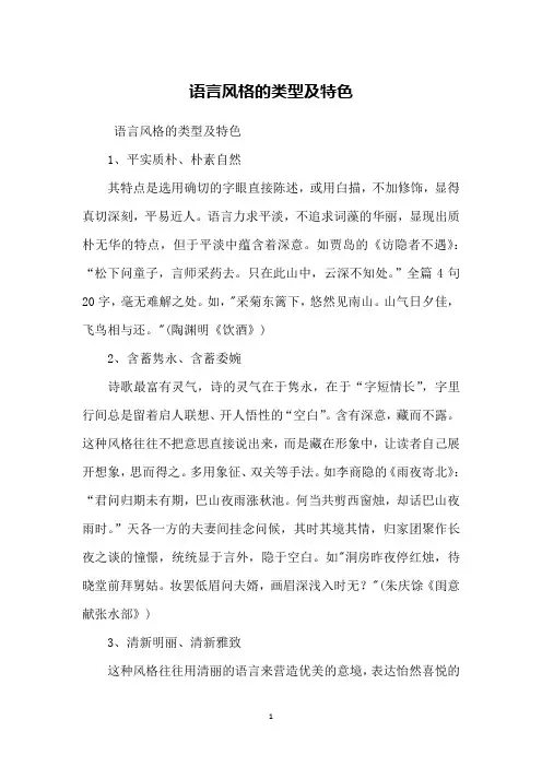 语言风格的类型及特色