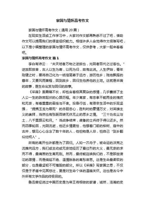 家国与情怀高考作文（通用20篇）