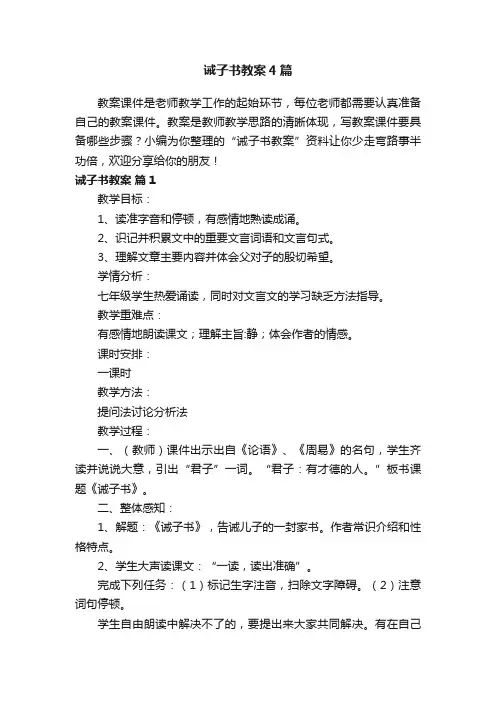 诫子书教案4篇