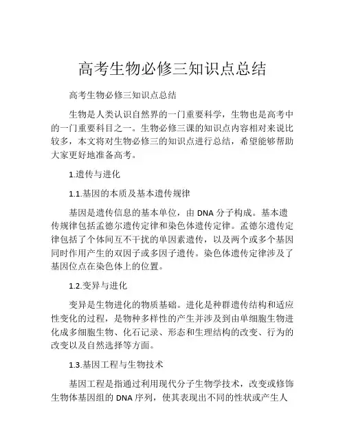 高考生物必修三知识点总结