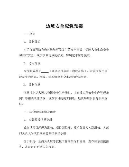 边坡安全应急预案