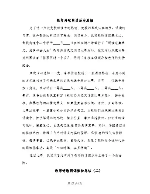 教师诗歌朗诵活动总结（2篇）