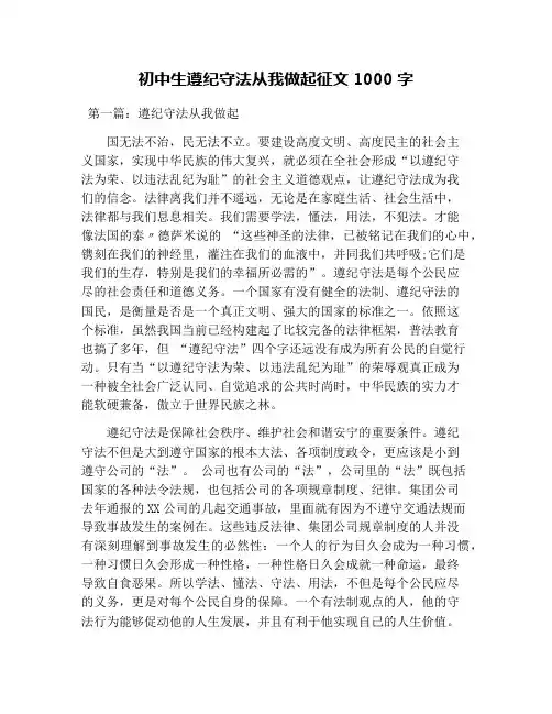 初中生遵纪守法从我做起征文1000字