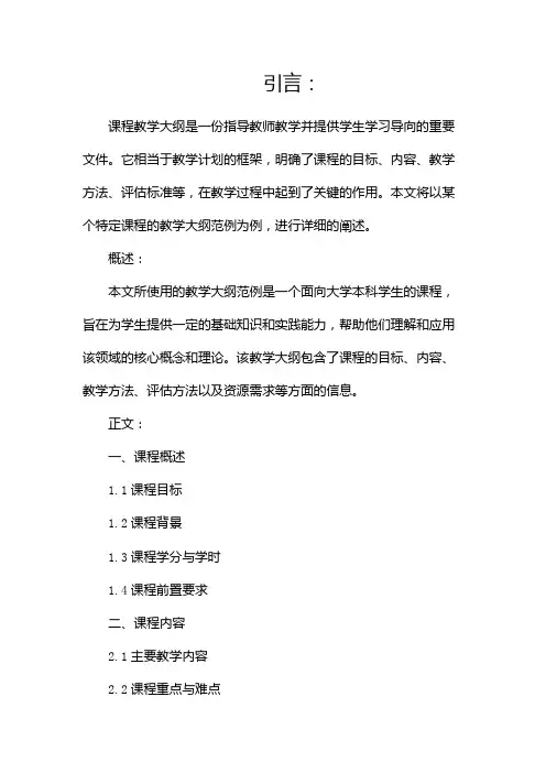 课程教学大纲范例