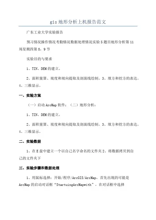 gis地形分析上机报告范文