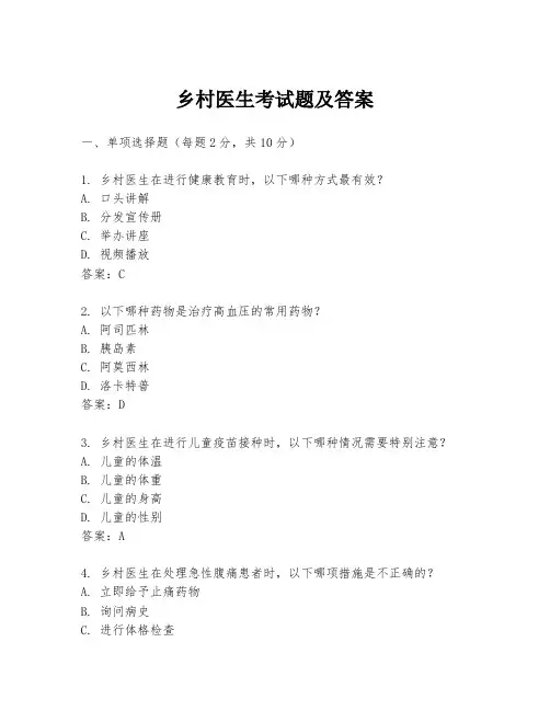 乡村医生考试题及答案