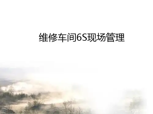 4S店车间6S管理ppt课件