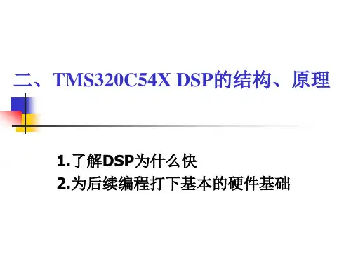 第二章C54xDSP结构原理