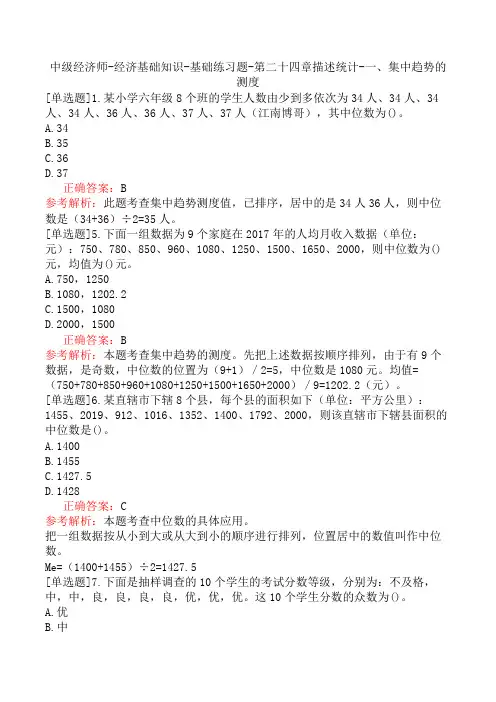 中级经济师-经济基础知识-基础练习题-第二十四章描述统计-一、集中趋势的测度