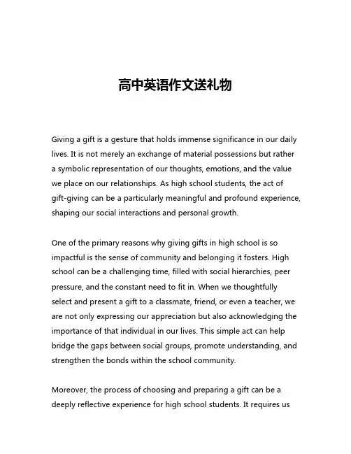 高中英语作文送礼物