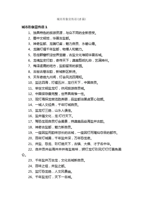 城市形象宣传语（15篇）