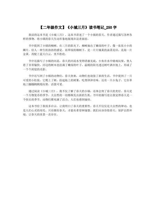 【二年级作文】《小城三月》读书笔记_250字