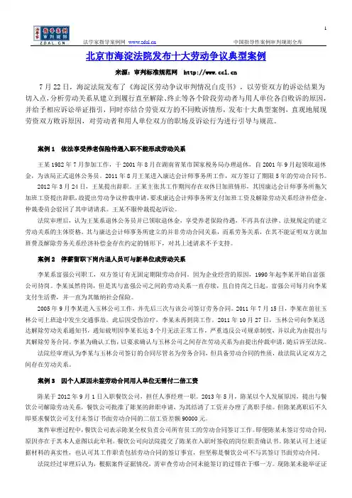 北京市海淀法院发布十大劳动争议典型案例
