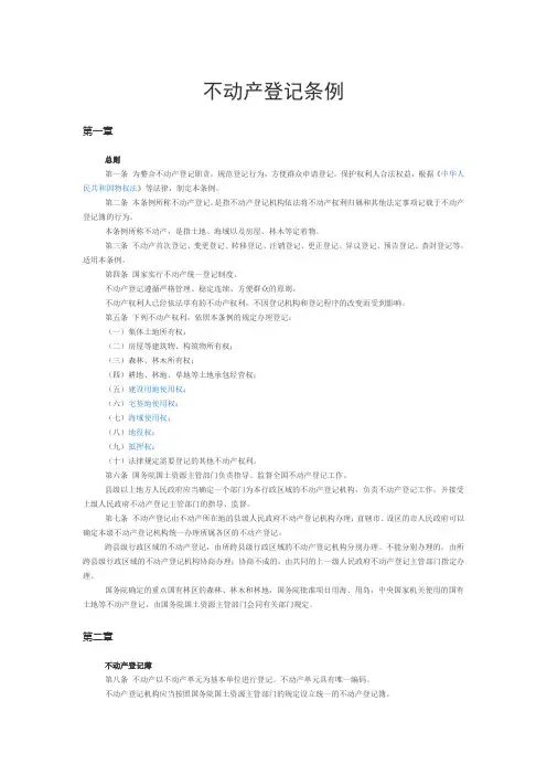 不动产登记条例