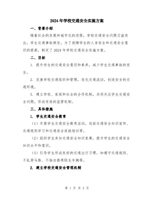 2024年学校交通安全实施方案