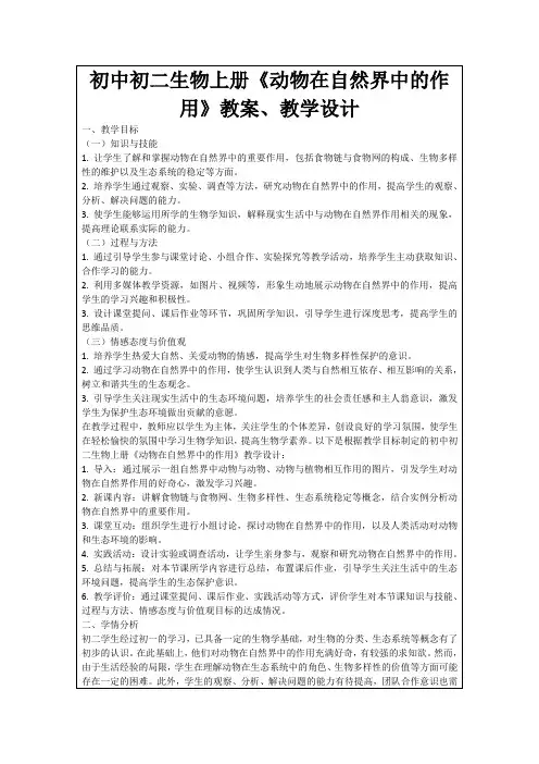 初中初二生物上册《动物在自然界中的作用》教案、教学设计