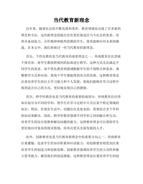 当代教育新理念