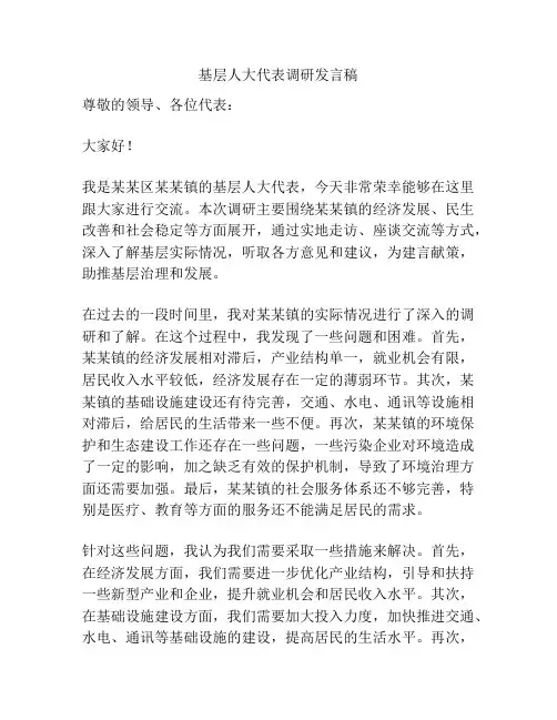 基层人大代表调研发言稿