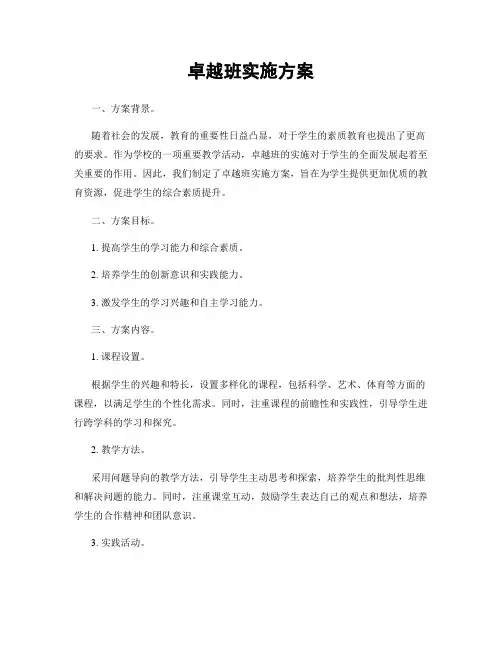 卓越班实施方案