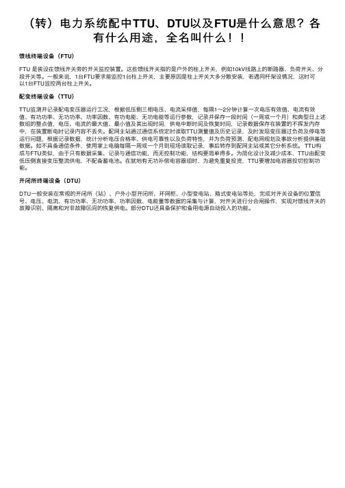 （转）电力系统配中TTU、DTU以及FTU是什么意思？各有什么用途，全名叫什么！！