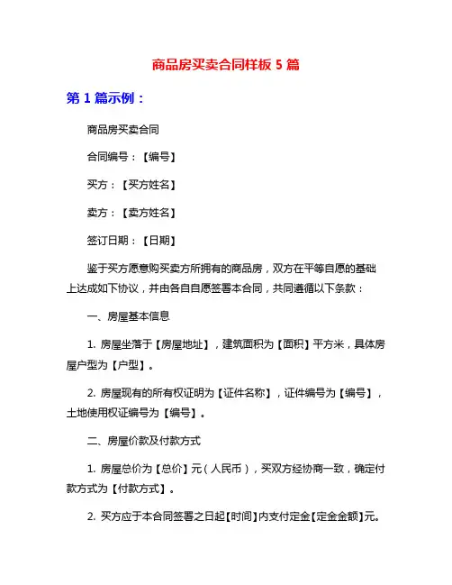 商品房买卖合同样板5篇